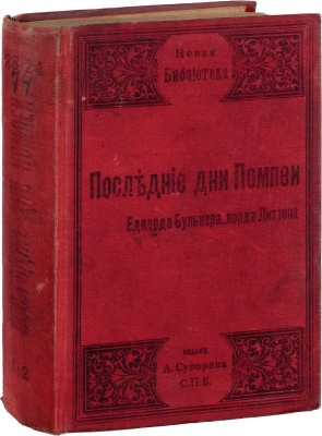 Булвер-Литтон Э.Д. Последние дни Помпеи. Роман Эдварда Бульвера, лорда Литтона / Пер. с англ. Л. Гей. 2-е изд. [В 2 т.]. Т. 1-2. СПб.: Изд. А.С. Суворина, 1904.
